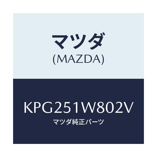 マツダ(MAZDA) フエンダー(LWR. L) オーバー/CX系/ランプ/マツダ純正部品/KPG251W802V(KPG2-51-W802V)
