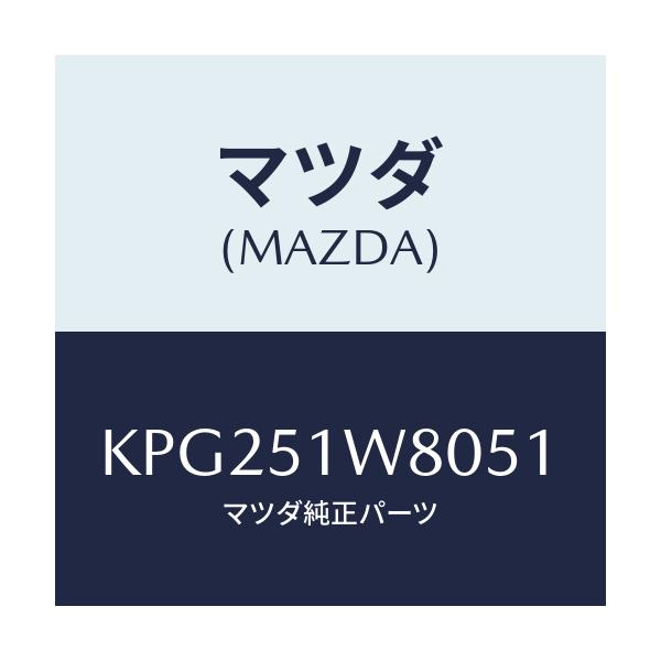 マツダ(MAZDA) フエンダー(LWR. L) オーバー/CX系/ランプ/マツダ純正部品/KPG251W8051(KPG2-51-W8051)