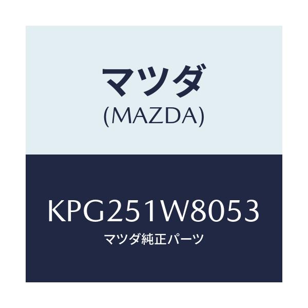 マツダ(MAZDA) フエンダー(LWR. L) オーバー/CX系/ランプ/マツダ純正部品/KPG251W8053(KPG2-51-W8053)