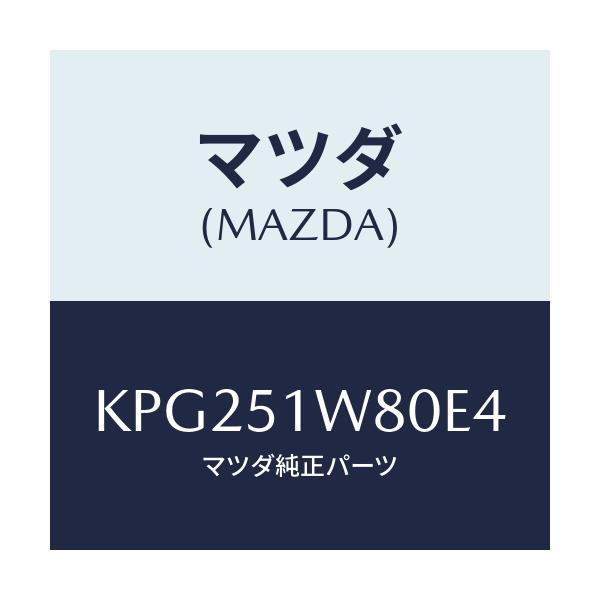 マツダ(MAZDA) フエンダー(LWR. L) オーバー/CX系/ランプ/マツダ純正部品/KPG251W80E4(KPG2-51-W80E4)