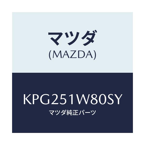 マツダ(MAZDA) フエンダー(LWR. L) オーバー/CX系/ランプ/マツダ純正部品/KPG251W80SY(KPG2-51-W80SY)