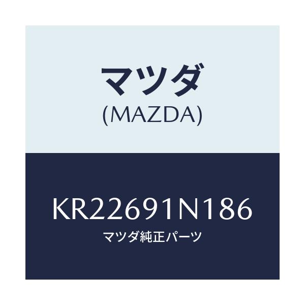 マツダ(MAZDA) ハウジング(R) ドアーミラー/CX系/ドアーミラー/マツダ純正部品/KR22691N186(KR22-69-1N186)