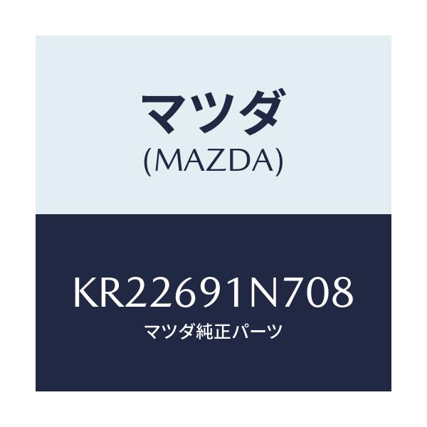 マツダ(MAZDA) ハウジング(L) ドアーミラー/CX系/ドアーミラー/マツダ純正部品/KR22691N708(KR22-69-1N708)