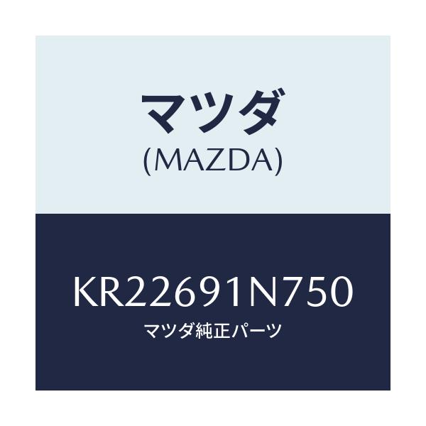マツダ(MAZDA) ハウジング(L) ドアーミラー/CX系/ドアーミラー/マツダ純正部品/KR22691N750(KR22-69-1N750)