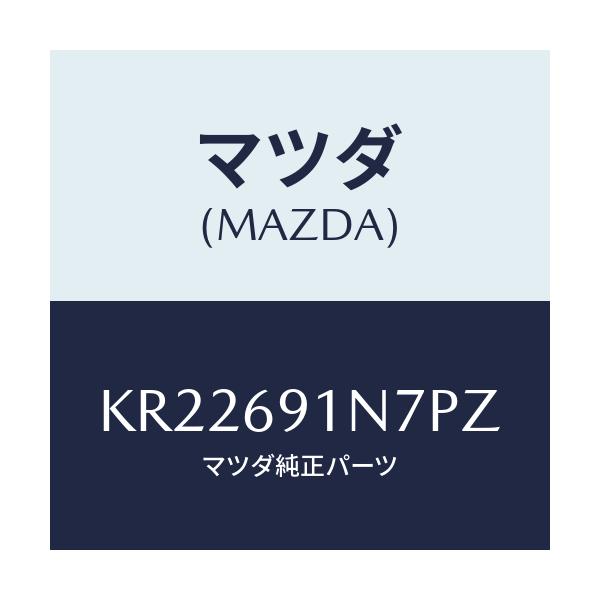 マツダ(MAZDA) ハウジング(L) ドアーミラー/CX系/ドアーミラー/マツダ純正部品/KR22691N7PZ(KR22-69-1N7PZ)