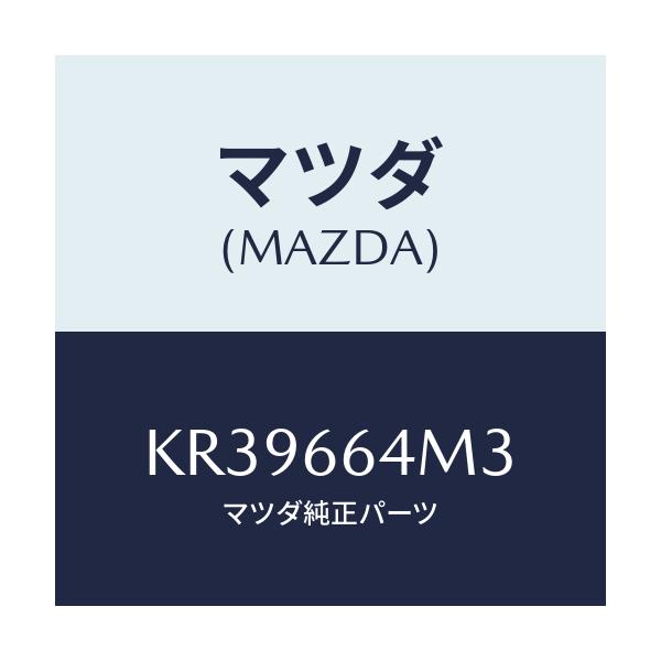 マツダ(MAZDA) スイツチ ステアリングNO.3/CX系/PWスイッチ/マツダ純正部品/KR39664M3(KR39-66-4M3)