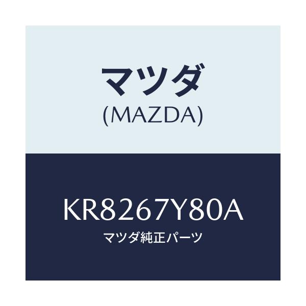 マツダ(MAZDA) モジユール(R) レーンチエンジエイ/CX系/ハーネス/マツダ純正部品/KR8267Y80A(KR82-67-Y80A)
