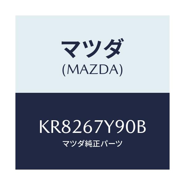 マツダ(MAZDA) モジユール(L) レーンチエンジエイ/CX系/ハーネス/マツダ純正部品/KR8267Y90B(KR82-67-Y90B)