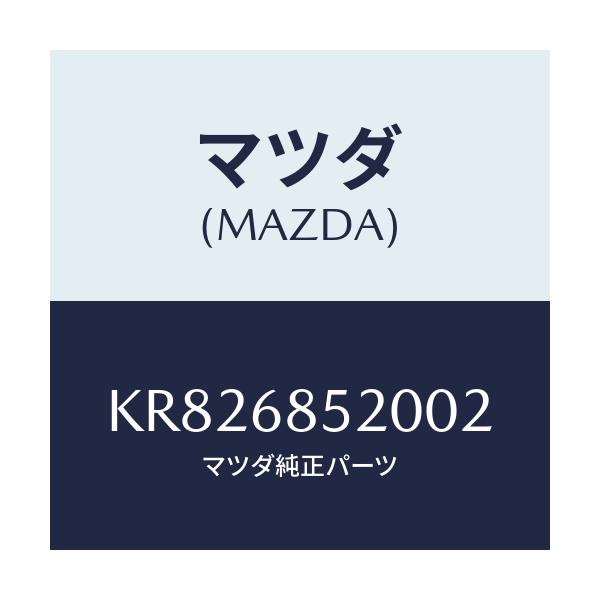 マツダ(MAZDA) トリム(R) リヤードアー/CX系/トリム/マツダ純正部品/KR826852002(KR82-68-52002)