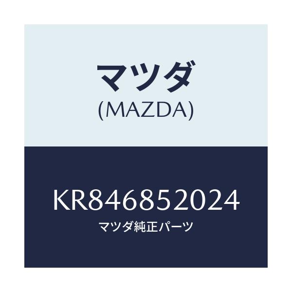 マツダ(MAZDA) トリム(R) リヤードアー/CX系/トリム/マツダ純正部品/KR846852024(KR84-68-52024)