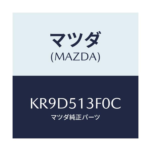 マツダ(MAZDA) ランプ(R) トランクリツド/CX系/ランプ/マツダ純正部品/KR9D513F0C(KR9D-51-3F0C)