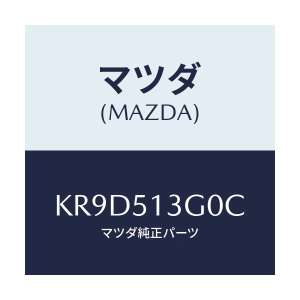 マツダ(MAZDA) ランプ(L) トランクリツド/CX系/ランプ/マツダ純正部品/KR9D513G0C(KR9D-51-3G0C)