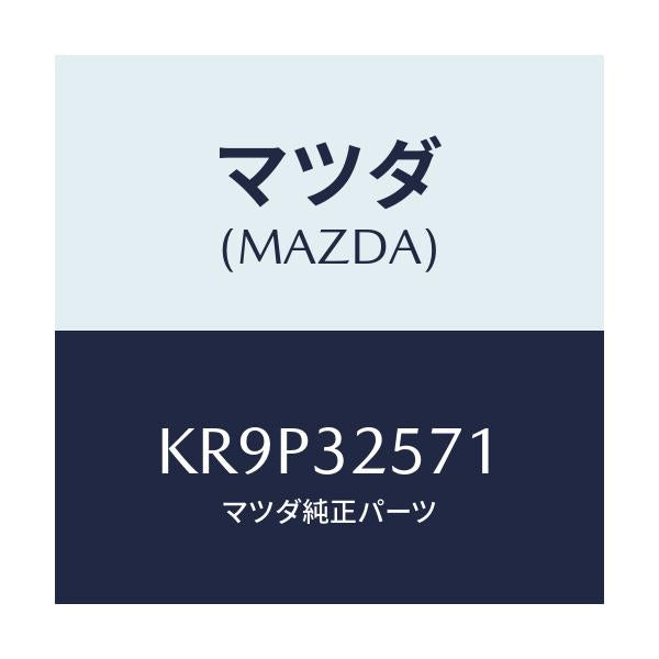 マツダ(MAZDA) プロテクター/CX系/ハイブリッド関連/マツダ純正部品/KR9P32571(KR9P-32-571)