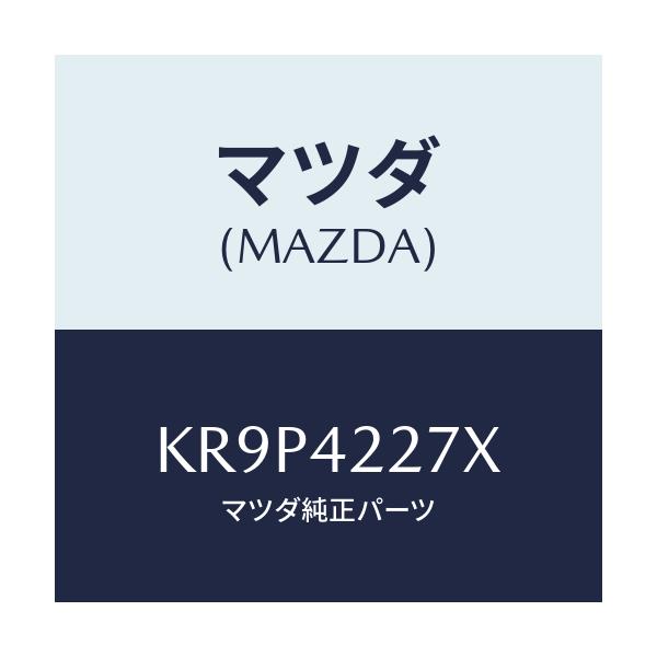 マツダ(MAZDA) ブラケツト フイラーパイプ/CX系/フューエルシステム/マツダ純正部品/KR9P4227X(KR9P-42-27X)