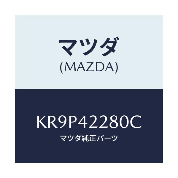 マツダ(MAZDA) パイプ フイラー/CX系/フューエルシステム/マツダ純正部品/KR9P42280C(KR9P-42-280C)