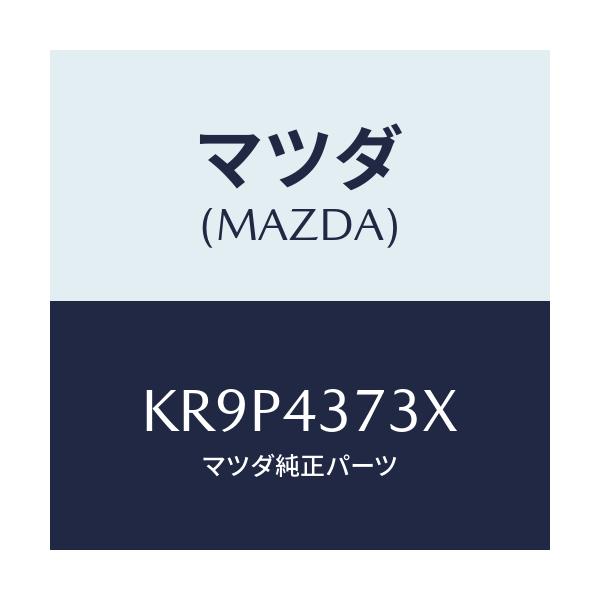 マツダ(MAZDA) センサー(L) A.B.S.フロント/CX系/ブレーキシステム/マツダ純正部品/KR9P4373X(KR9P-43-73X)
