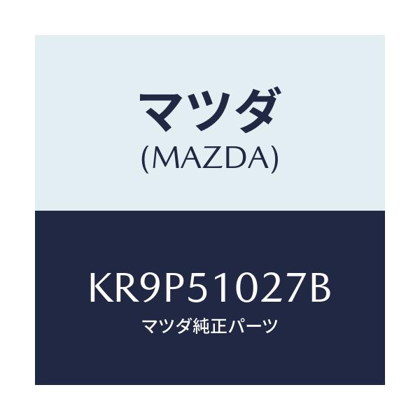 マツダ(MAZDA) コントロールユニツト ADB/CX系/ランプ/マツダ純正部品/KR9P51027B(KR9P-51-027B)