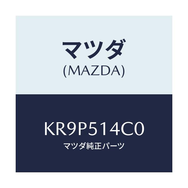 マツダ(MAZDA) ランプ カーテシー/CX系/ランプ/マツダ純正部品/KR9P514C0(KR9P-51-4C0)
