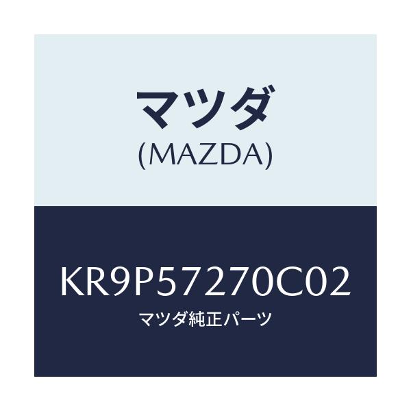 マツダ(MAZDA) バツク(C) リヤーシート/CX系/シート/マツダ純正部品/KR9P57270C02(KR9P-57-270C0)