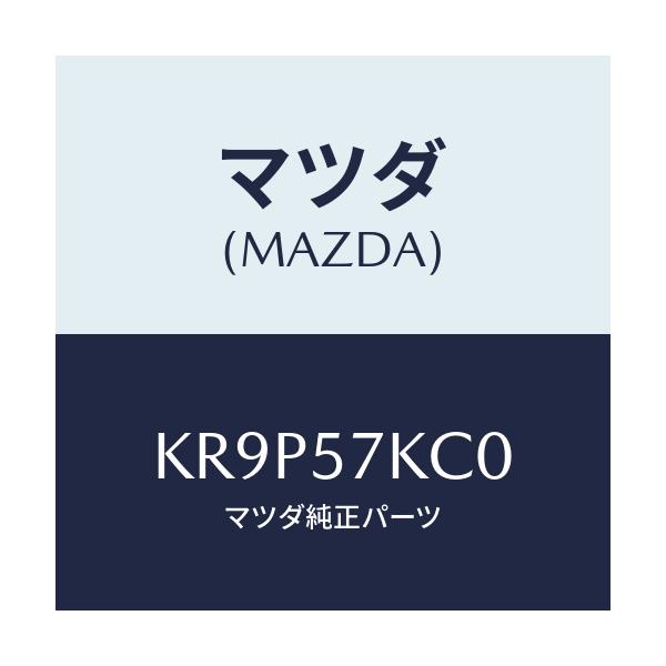 マツダ(MAZDA) サイドA/Bインパクトセンサー/CX系/シート/マツダ純正部品/KR9P57KC0(KR9P-57-KC0)