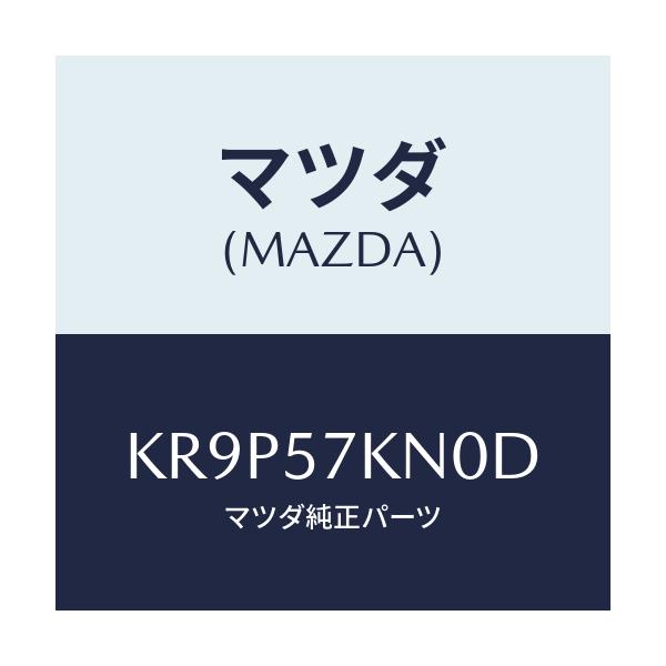マツダ(MAZDA) エアバツグ(L) カーテン/CX系/シート/マツダ純正部品/KR9P57KN0D(KR9P-57-KN0D)