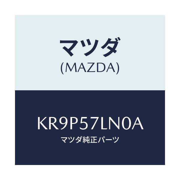 マツダ(MAZDA) ベルト’B’(L) Rプリテンシヨ/CX系/シート/マツダ純正部品/KR9P57LN0A(KR9P-57-LN0A)