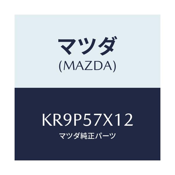 マツダ(MAZDA) ブラケツト(R) トランクサイド/CX系/シート/マツダ純正部品/KR9P57X12(KR9P-57-X12)