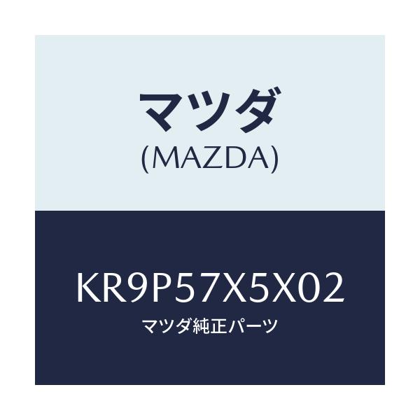 マツダ(MAZDA) レバー(R) リモート/CX系/シート/マツダ純正部品/KR9P57X5X02(KR9P-57-X5X02)
