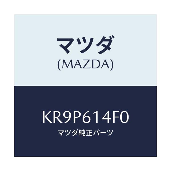 マツダ(MAZDA) ブラケツト クーラーパイプ/CX系/エアコン/ヒーター/マツダ純正部品/KR9P614F0(KR9P-61-4F0)