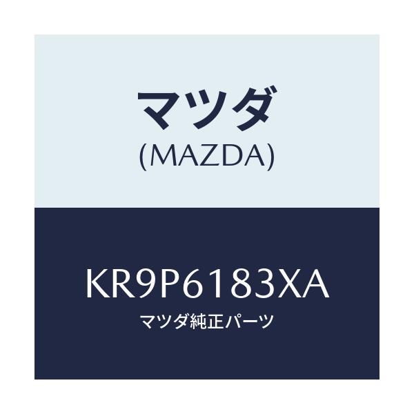 マツダ(MAZDA) パイプ リヤークーラー/CX系/エアコン/ヒーター/マツダ純正部品/KR9P6183XA(KR9P-61-83XA)