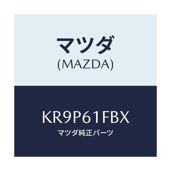 マツダ(MAZDA) ブラケツト ウオーターヒーター/CX系/エアコン/ヒーター/マツダ純正部品/KR9P61FBX(KR9P-61-FBX)