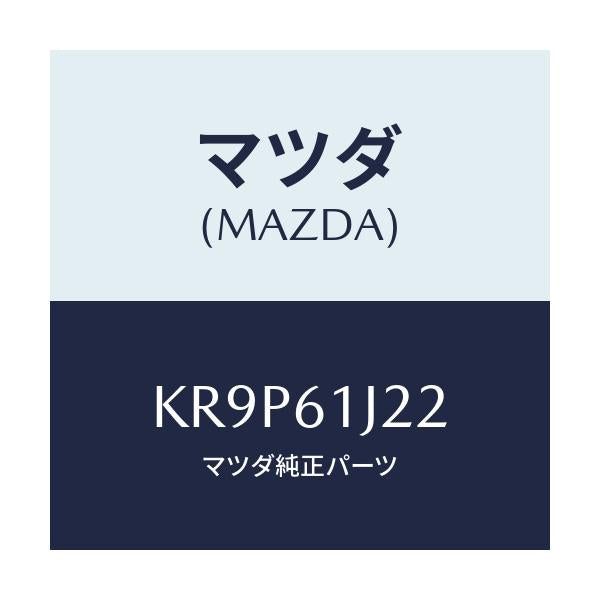 マツダ(MAZDA) センサー エバポレーター/CX系/エアコン/ヒーター/マツダ純正部品/KR9P61J22(KR9P-61-J22)