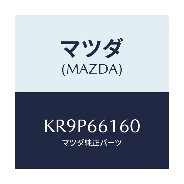 マツダ(MAZDA) スイツチ ユニツト/CX系/PWスイッチ/マツダ純正部品/KR9P66160(KR9P-66-160)