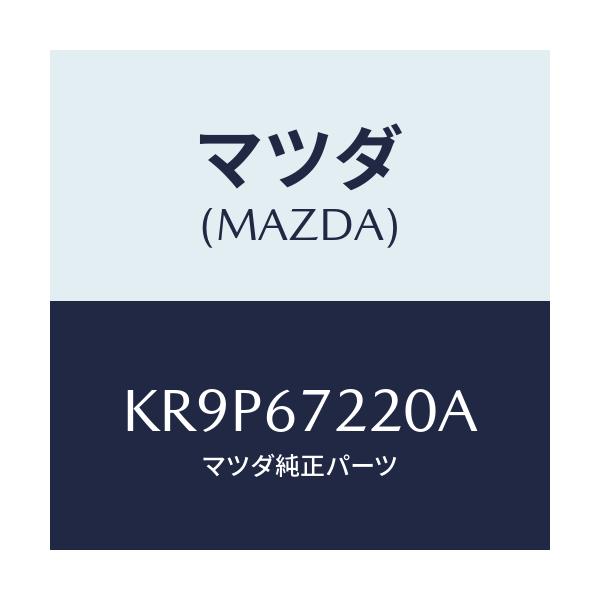 マツダ(MAZDA) ワイアリング パツセンシリヤドア/CX系/ハーネス/マツダ純正部品/KR9P67220A(KR9P-67-220A)