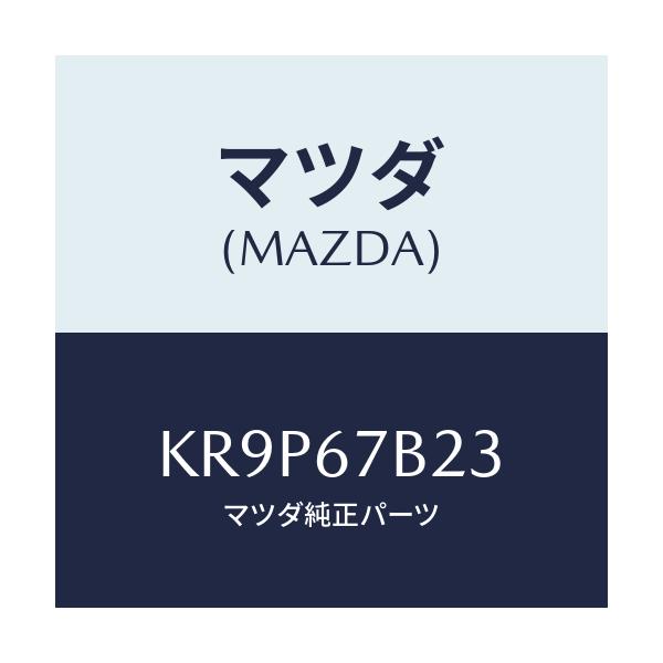 マツダ(MAZDA) ブラケツト エンジンハーネス/CX系/ハーネス/マツダ純正部品/KR9P67B23(KR9P-67-B23)