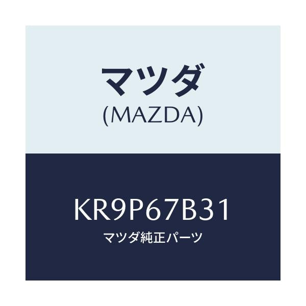 マツダ(MAZDA) ブラケツト ハーネス/CX系/ハーネス/マツダ純正部品/KR9P67B31(KR9P-67-B31)