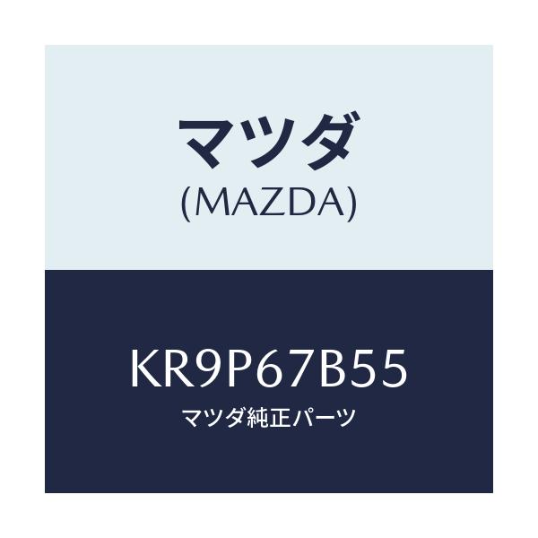 マツダ(MAZDA) ブラケツト ハーネス/CX系/ハーネス/マツダ純正部品/KR9P67B55(KR9P-67-B55)