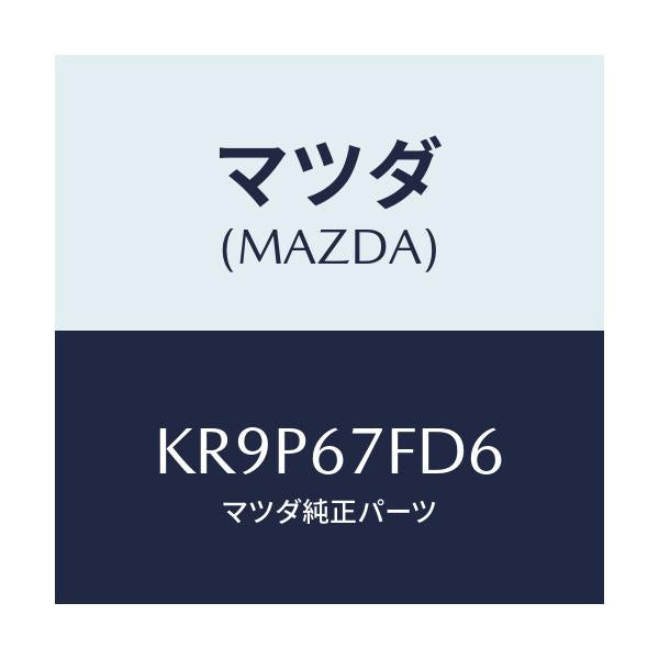 マツダ(MAZDA) センサー フツトモーシヨンデイテクシ/CX系/ハーネス/マツダ純正部品/KR9P67FD6(KR9P-67-FD6)