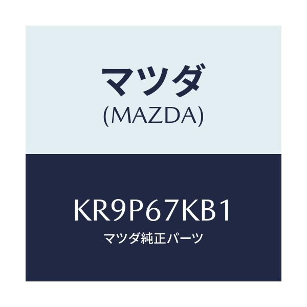 マツダ(MAZDA) キヤツプ バツテリー/CX系/ハーネス/マツダ純正部品/KR9P67KB1(KR9P-67-KB1)