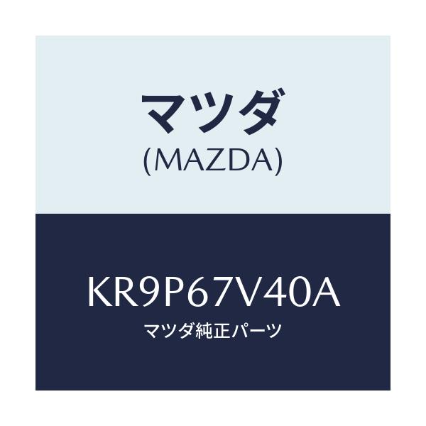 マツダ(MAZDA) ケーブル A/C/CX系/ハーネス/マツダ純正部品/KR9P67V40A(KR9P-67-V40A)