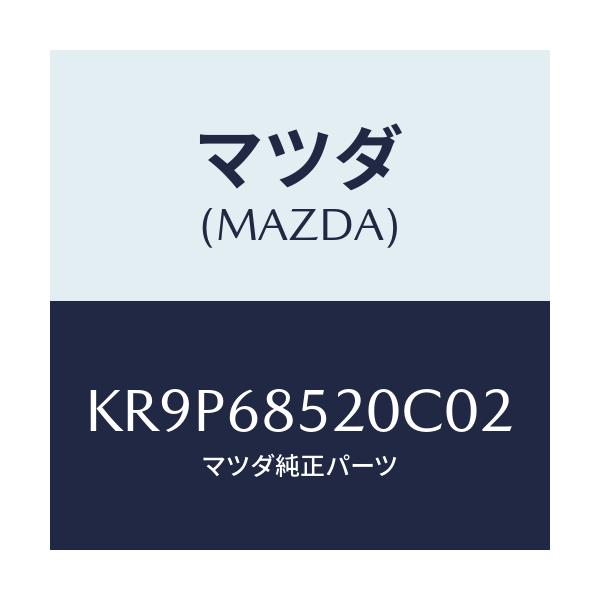 マツダ(MAZDA) トリム(R) リヤードアー/CX系/トリム/マツダ純正部品/KR9P68520C02(KR9P-68-520C0)