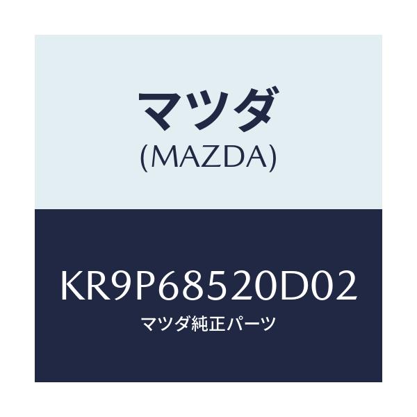 マツダ(MAZDA) トリム(R) リヤードアー/CX系/トリム/マツダ純正部品/KR9P68520D02(KR9P-68-520D0)