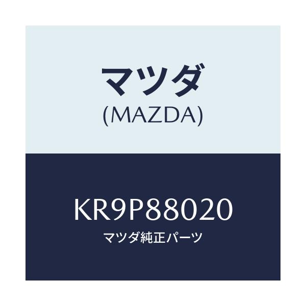 マツダ(MAZDA) キヤツチ(R) リヤーシートバツク/CX系/複数個所使用/マツダ純正部品/KR9P88020(KR9P-88-020)