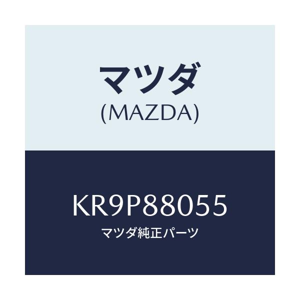 マツダ(MAZDA) ホルダー ケーブル/CX系/複数個所使用/マツダ純正部品/KR9P88055(KR9P-88-055)