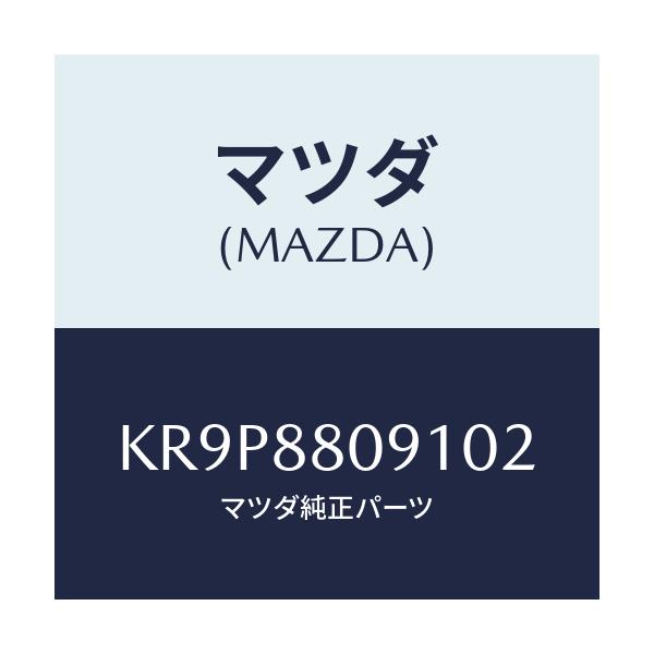 マツダ(MAZDA) プロテクター/CX系/複数個所使用/マツダ純正部品/KR9P8809102(KR9P-88-09102)