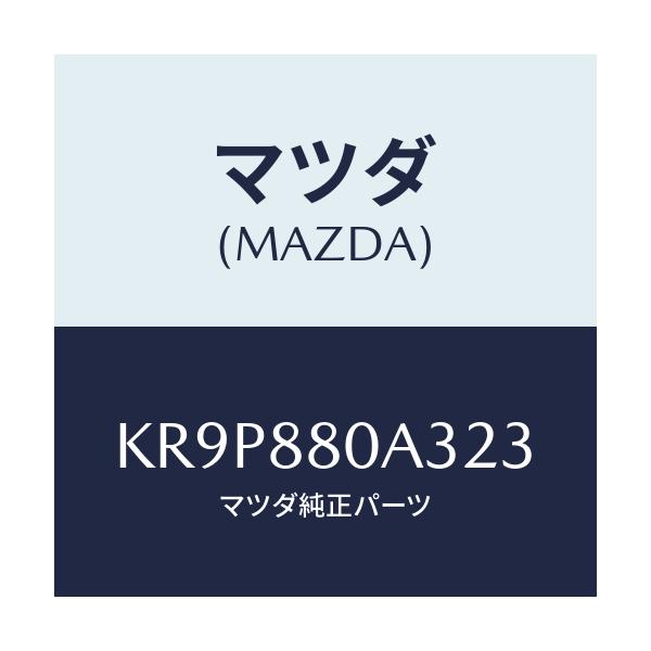 マツダ(MAZDA) キツヤプ アームレスト/CX系/複数個所使用/マツダ純正部品/KR9P880A323(KR9P-88-0A323)