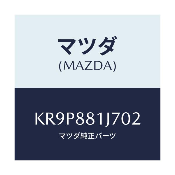 マツダ(MAZDA) カバーNO.1 F.シートロア/CX系/複数個所使用/マツダ純正部品/KR9P881J702(KR9P-88-1J702)