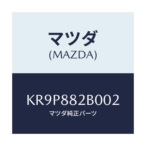 マツダ(MAZDA) レスト(L) リヤーシートアーム/CX系/複数個所使用/マツダ純正部品/KR9P882B002(KR9P-88-2B002)