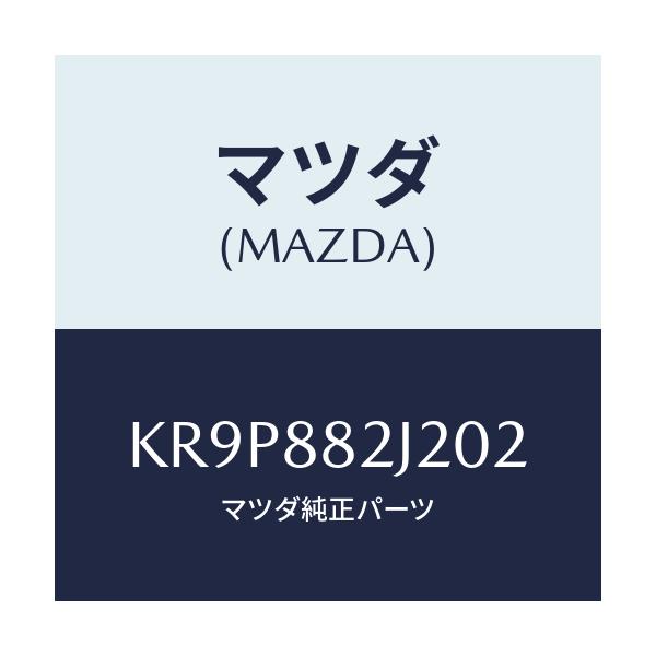 マツダ(MAZDA) スライダーNO1 リアアジヤスト/CX系/複数個所使用/マツダ純正部品/KR9P882J202(KR9P-88-2J202)