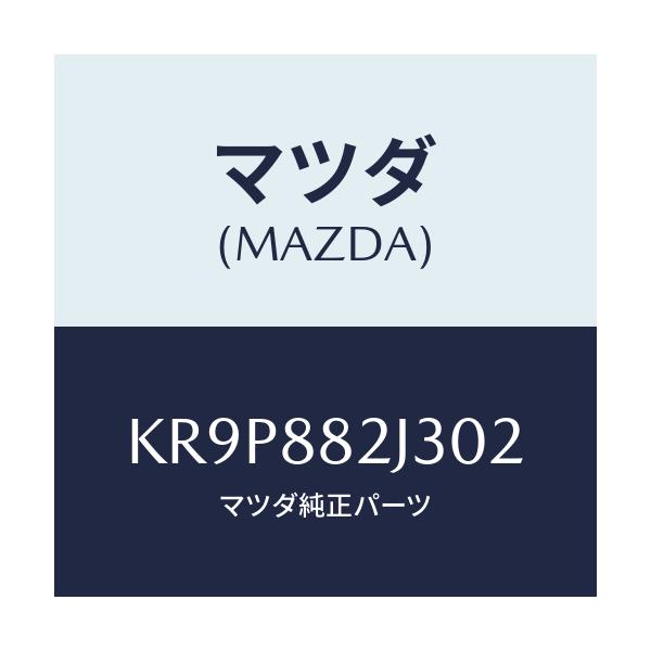マツダ(MAZDA) スライダーNO2 リアアジヤスト/CX系/複数個所使用/マツダ純正部品/KR9P882J302(KR9P-88-2J302)